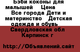 Бэби коконы для малышей! › Цена ­ 900 - Все города Дети и материнство » Детская одежда и обувь   . Свердловская обл.,Карпинск г.